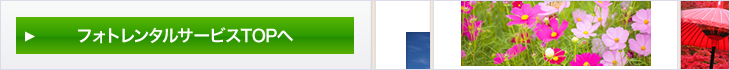 フォトレンタルサービスTOPへ